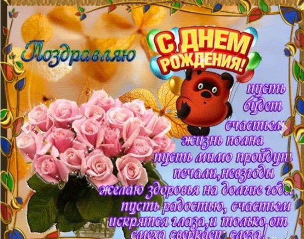 открытка ко дню рождению