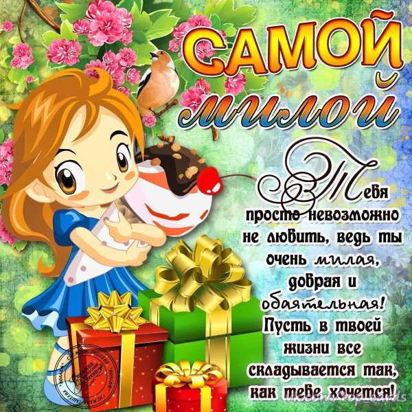 поздравление для девочек