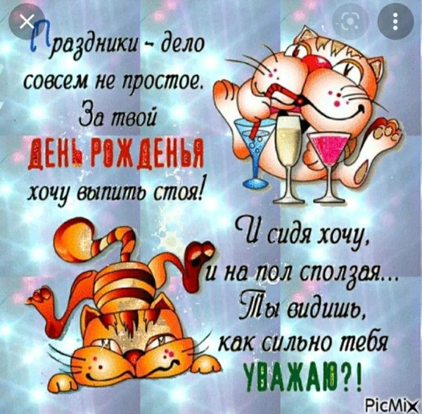 поздравление друга с днём рождения прикольные