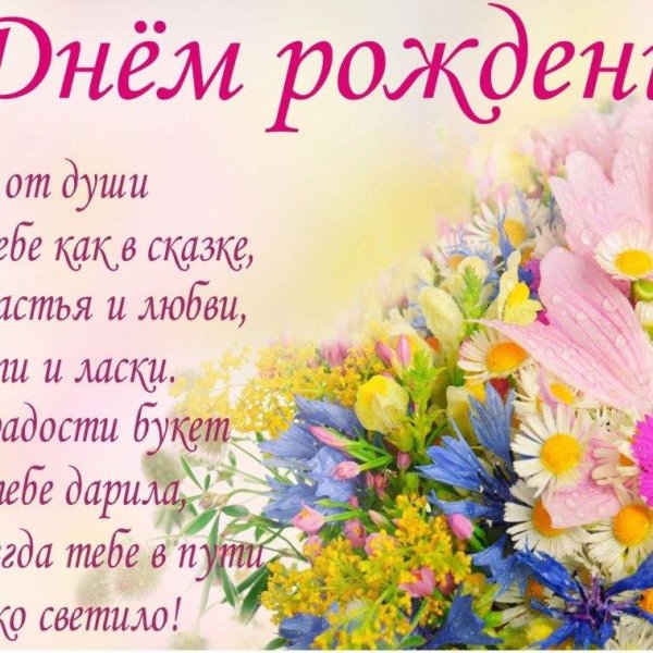 день рождения для женщины поздравление