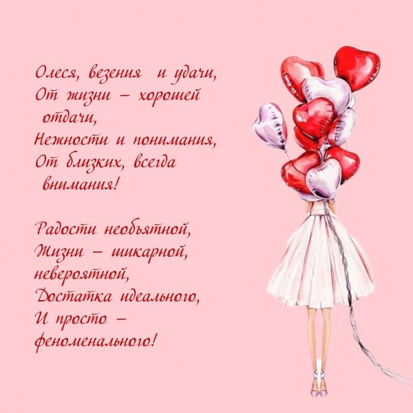 поздравления с юбилеем олесе