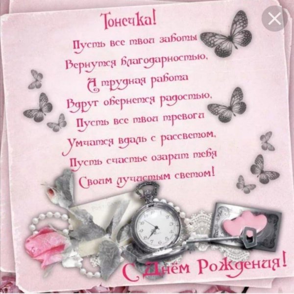 с днем рождения тоня
