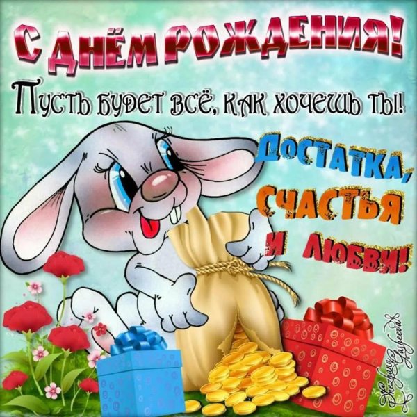 с день рождение