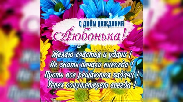 с днëм рождения люба