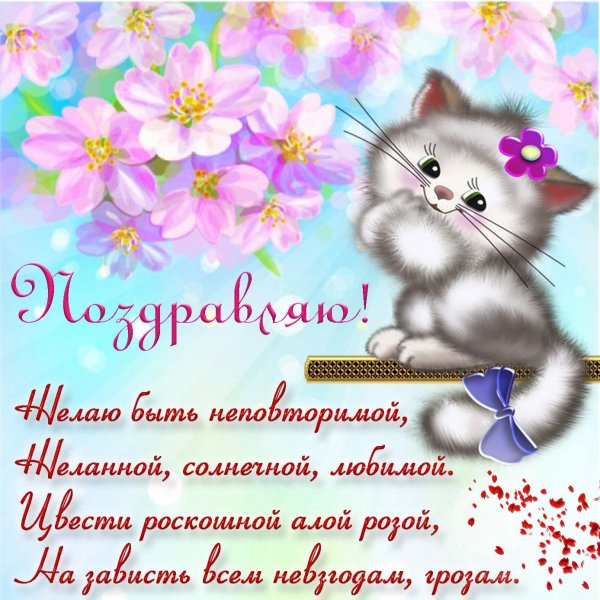 поздравление для девочек