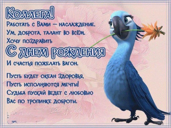 с днем рождения коллеге