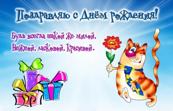 прикольные поздравления с днем ро