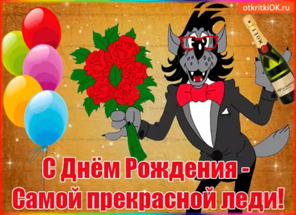 прикольные поздравления с днем ро