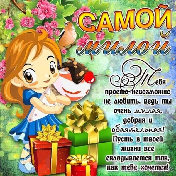 поздравление для девочек