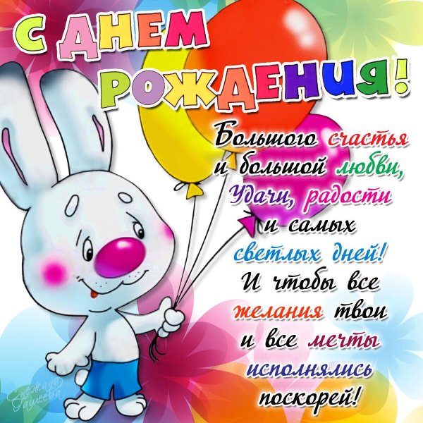 поздравить день рождения