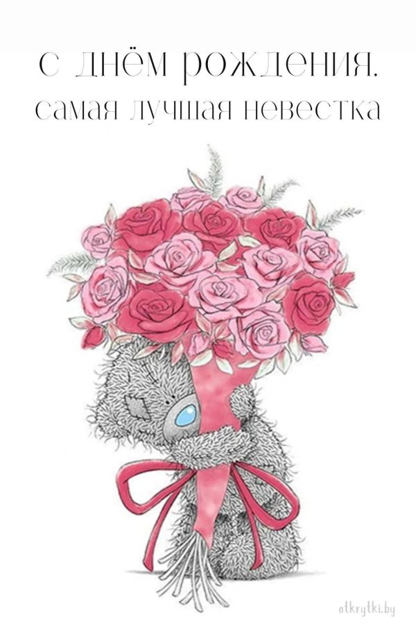 красивое поздравление с днём рождения невестке от свекрови