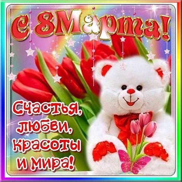 открытка на 8 марта поздравления