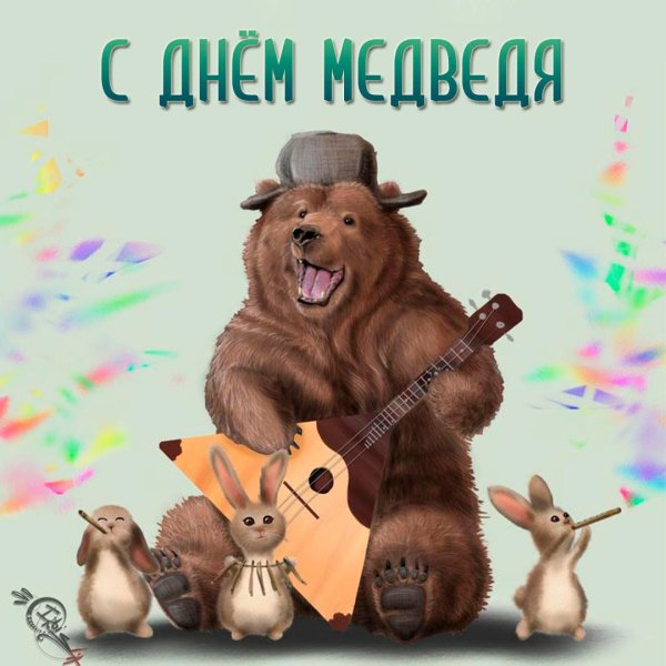 день медведя в россии