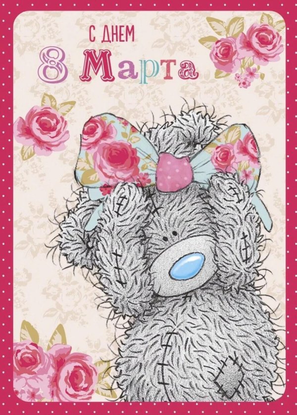 с 8 марта медвежонок