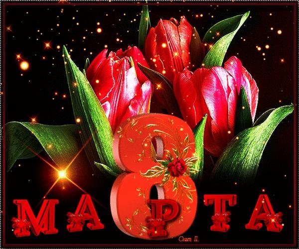 с праздниками 8 марта