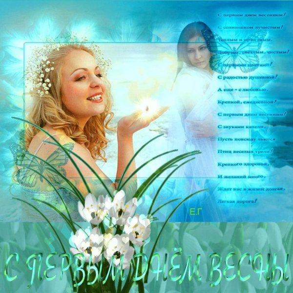 с первый днем весны