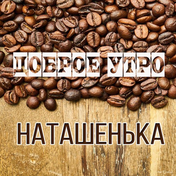 доброе утро наташенька