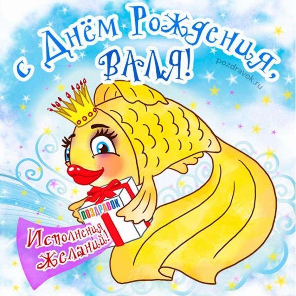 с днем рождения золотая рыбка