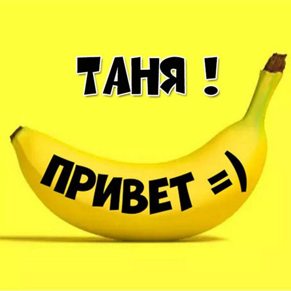 привет танечка