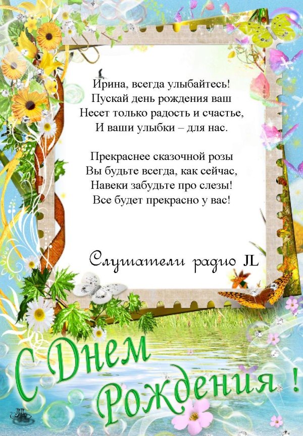 ирина с день рождения