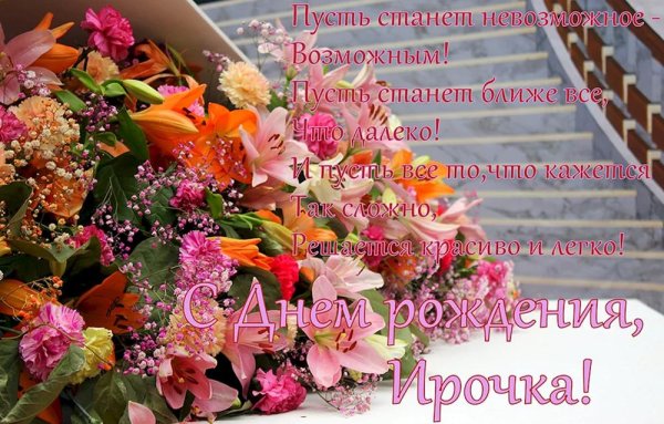 с день рождения ирина