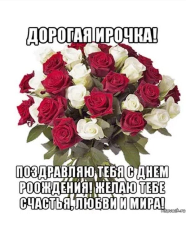 с день рождения ирина