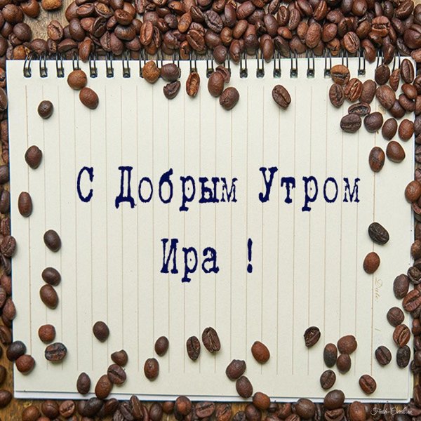 доброе утро ирочка