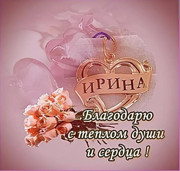 пожелания ирине