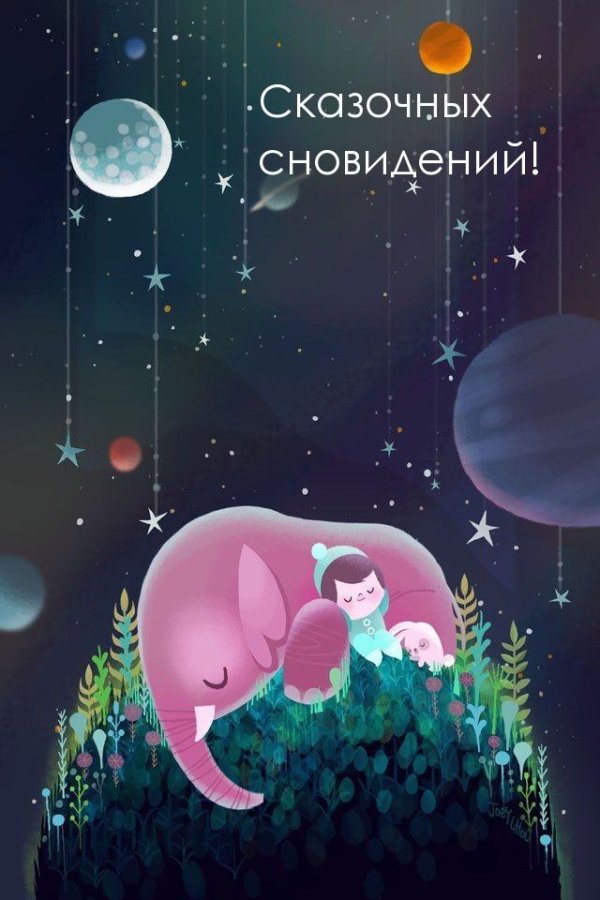 сказочных сновидений