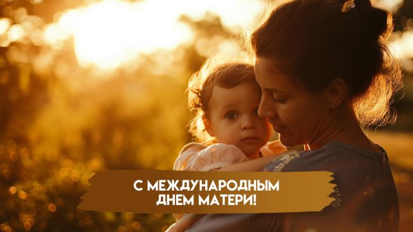 международный день матери