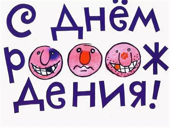 с днем рождения прикол