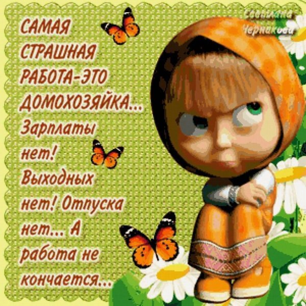 самая страшная работа это домохозяйка