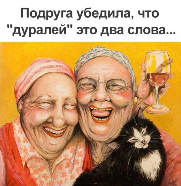 старушки подружки
