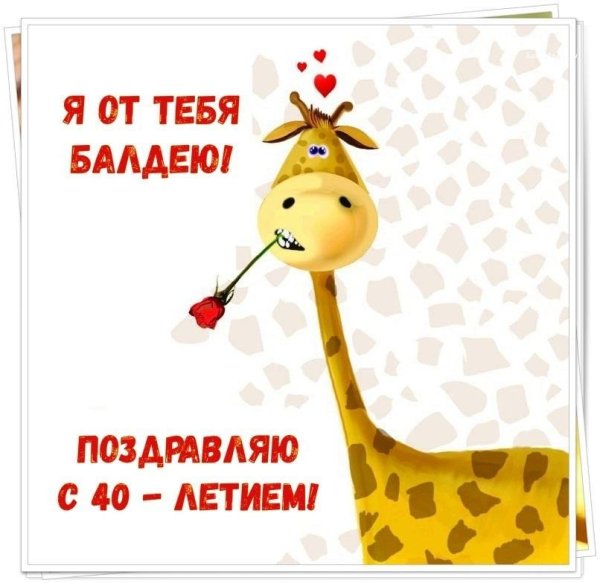 я от тебя балдею