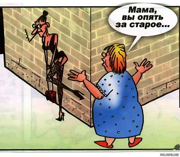 мама вы опять за старое