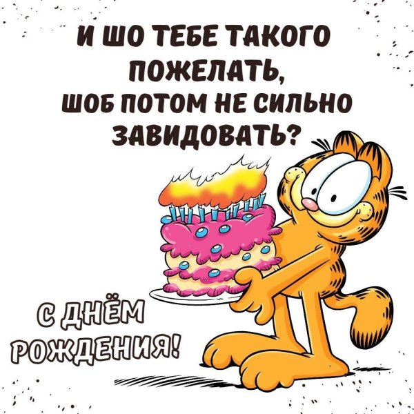 смешное пожелание на день рождения