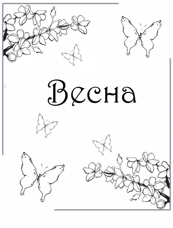 весенние картинки для раскрашивания
