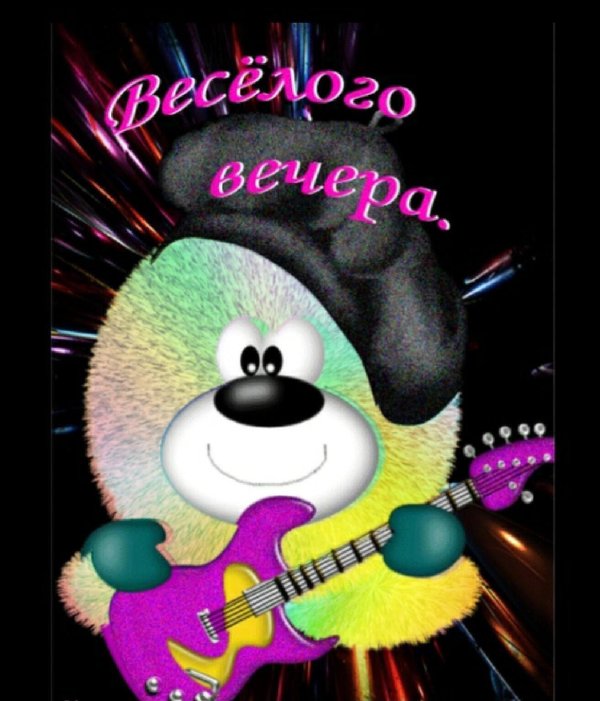 веселого вечера