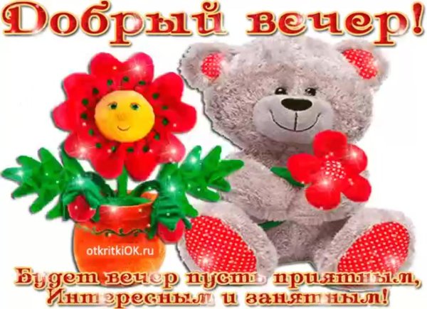 поздравление с добрым вечером