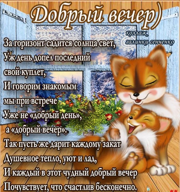 поздравление с добрым вечером