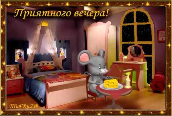 уютного вечера и спокойной ночи