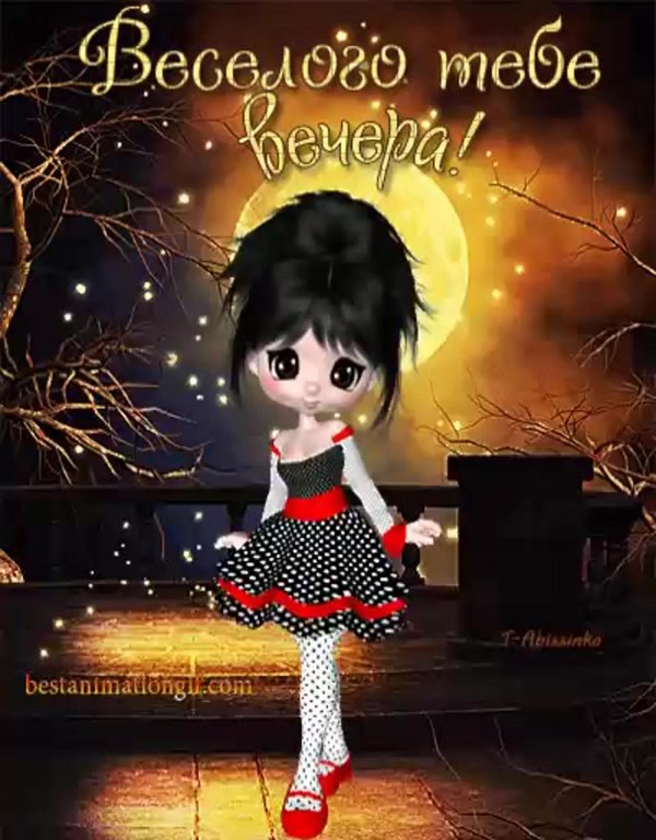 веселые поздравления с добрым вечером