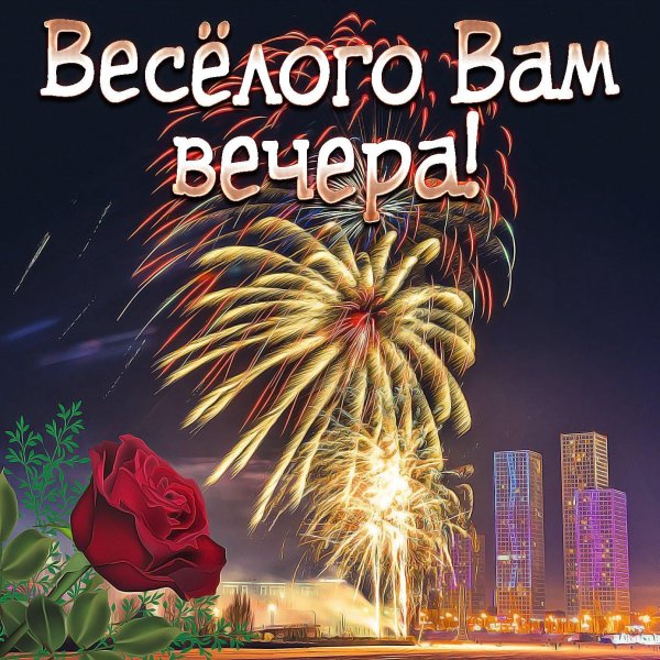 вечер пожелания