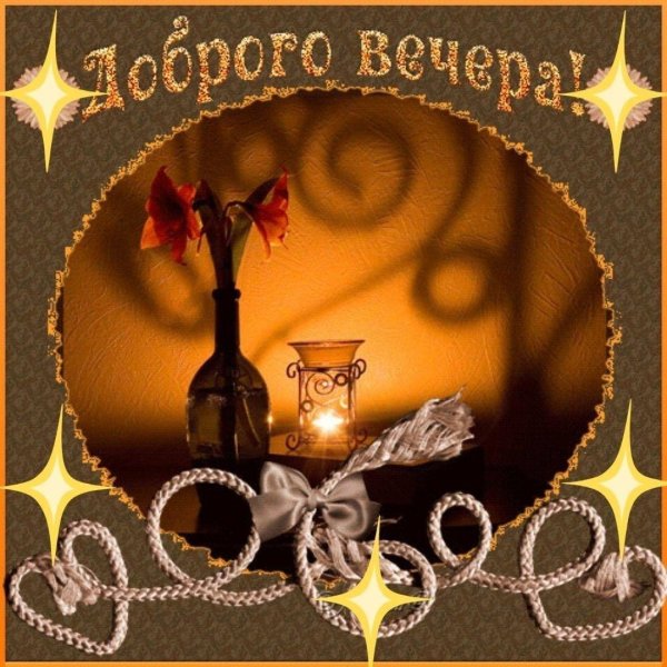 доброго вечера красивые