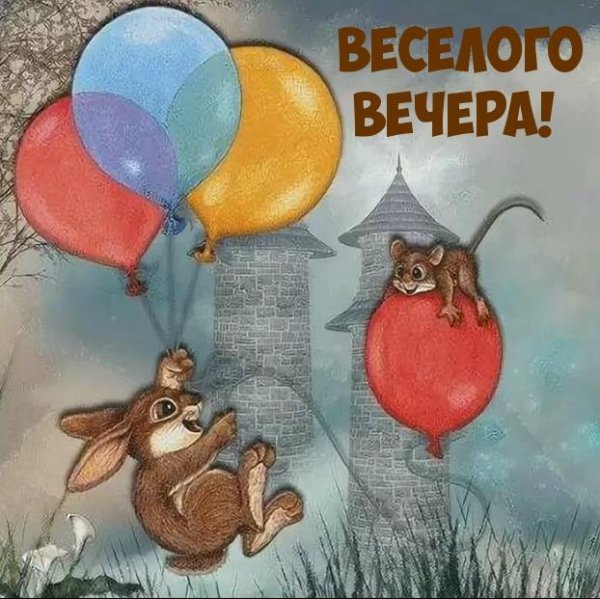 доброго вечера прикольные