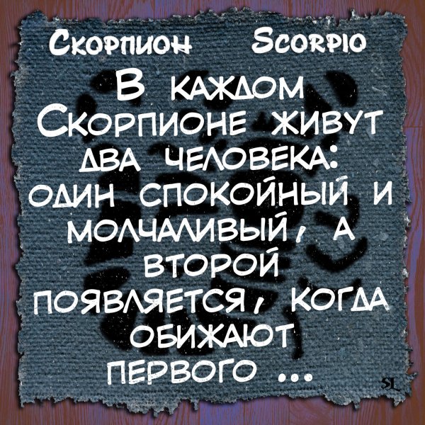 высказывания про скорпионов