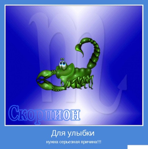 для скорпиона