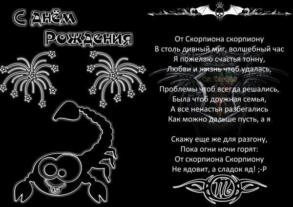 скорпиона с днем рождения