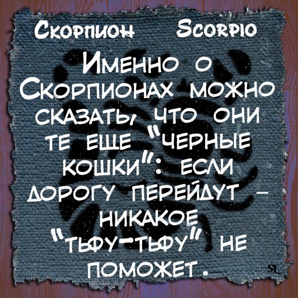 высказывания про скорпионов