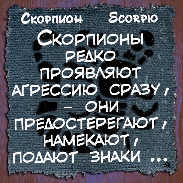 цитаты про скорпионов